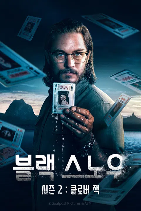 블랙 스노우 시즌 2 클로버 잭