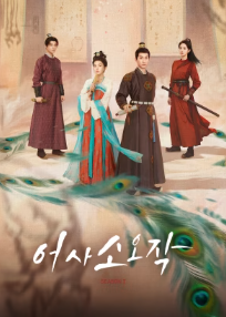 어사소오작 2