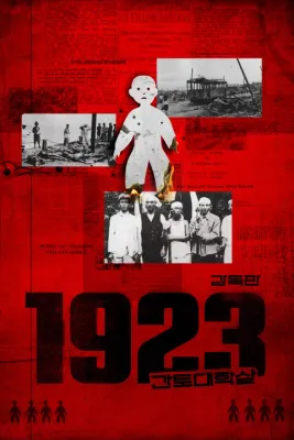 [감독판] 1923 간토대학살