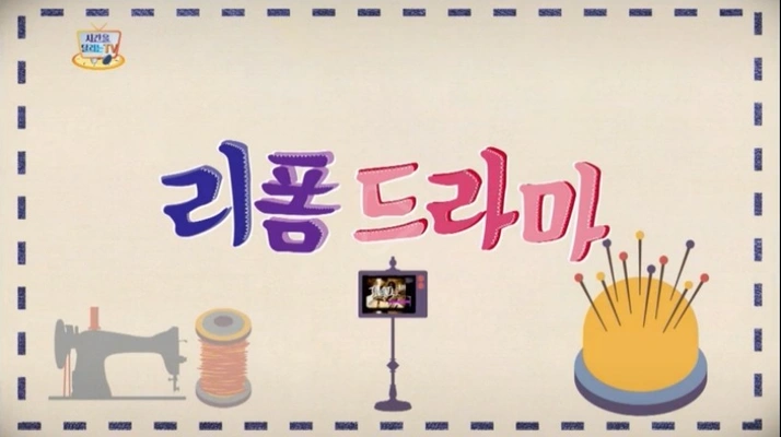 리폼 드라마