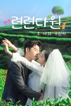 련련다원 : 오 나의 구원자 (정식자막)