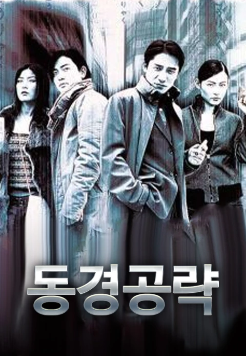 동경공략