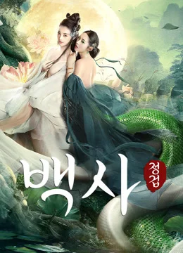 백사: 정겁