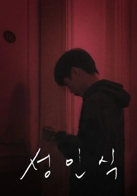 성인식