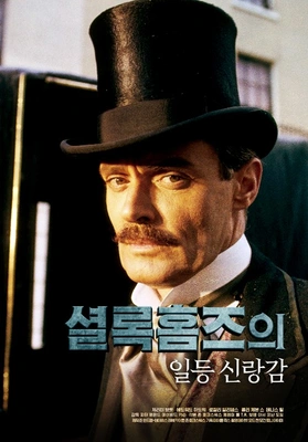 셜록홈즈의 일등 신랑감