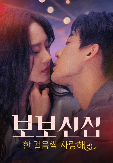보보진심：한 걸음씩 사랑해 (정식자막)