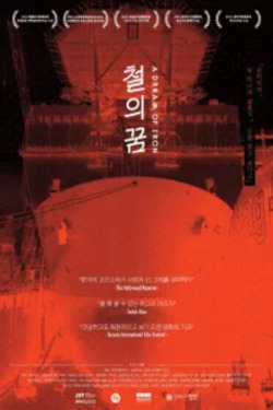 철의 꿈