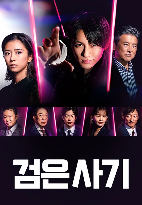 검은 사기