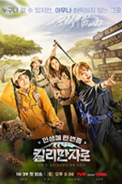 인생에 한 번쯤, 킬리만자로