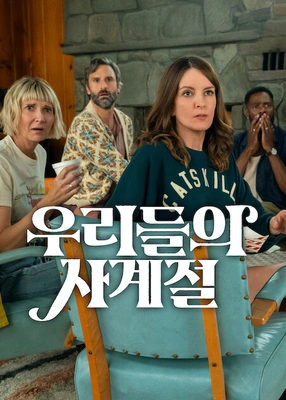 우리들의 사계절 시즌 2