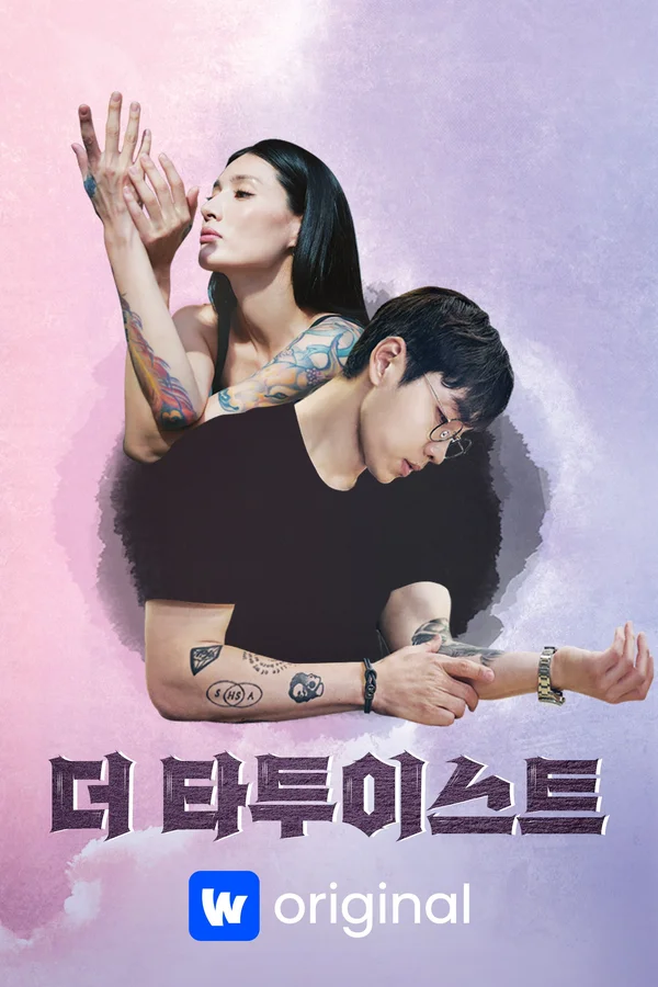 더 타투이스트