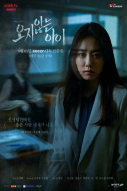 학교기담: 오지 않는 아이