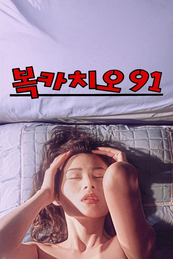 복카치오 91