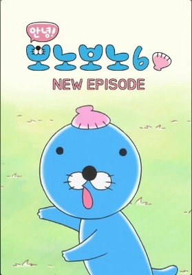 안녕! 보노보노 6기 NEW 에피소드