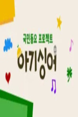 국민동요 프로젝트 아기싱어