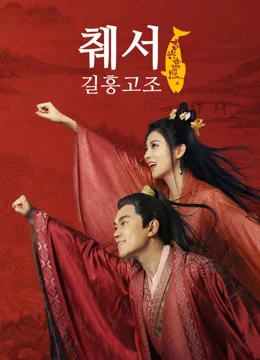 췌서 : 데릴사위 - 길흥고조 -