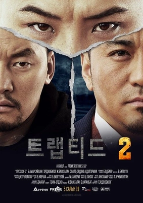 트랩티드 2