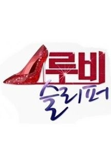 루비 슬리퍼