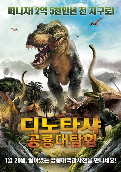 디노타샤 : 공룡대탐험 더빙판
