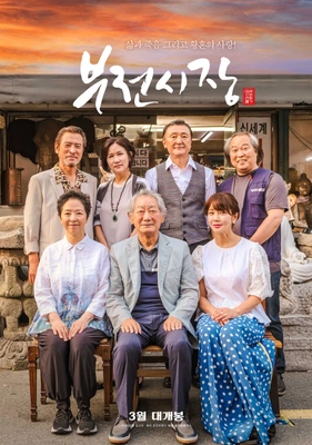 부전시장
