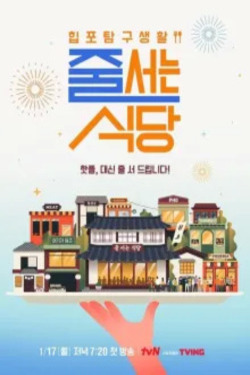 줄 서는 식당