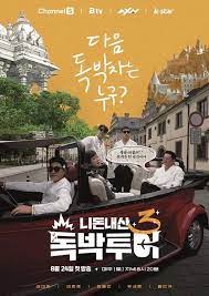 니돈내산 독박투어 시즌 3