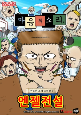 마음의 소리 스페셜 5 - 엔젤전설