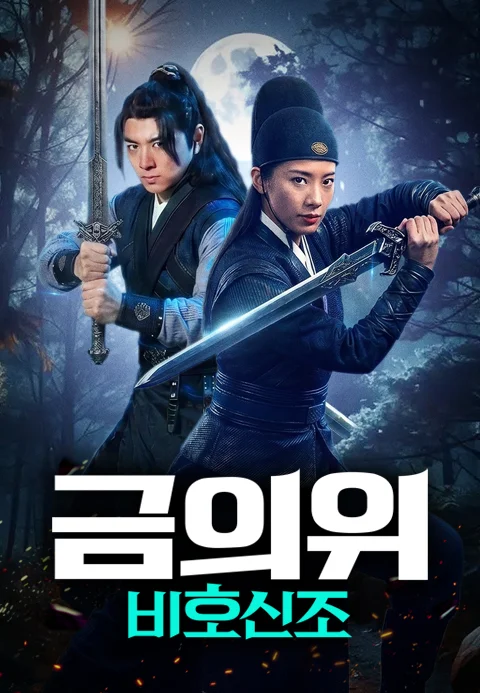 금의위: 비호신조