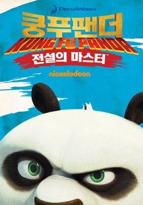 쿵푸팬더 - 전설의 마스터 시즌 2