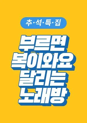 부르면 복이 와요 달리는 노래방