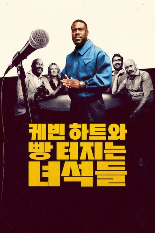 케빈 하트와 빵 터지는 녀석들
