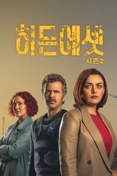 히든 에셋 시즌 2