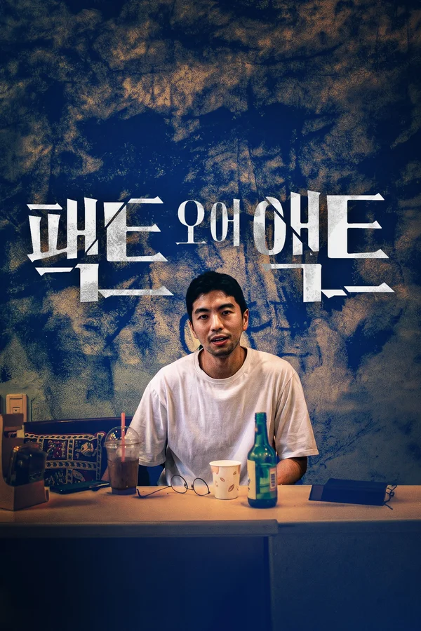 팩트 오어 액트