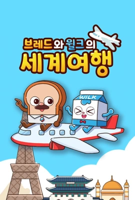 브레드와 윌크의 세계여행