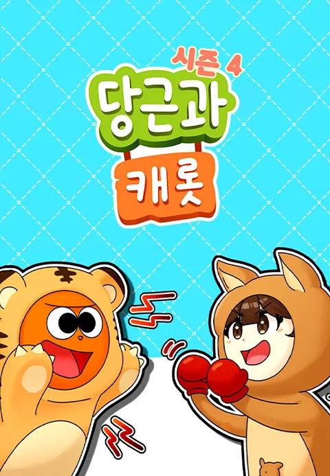 당근과 캐롯 시즌 4