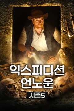 익스피디션 언노운 시즌5