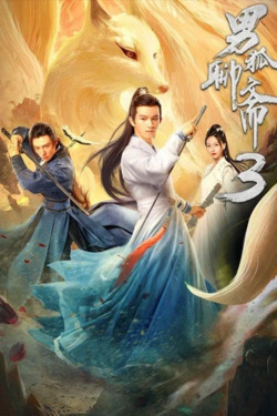남호요재3: 천년여우전