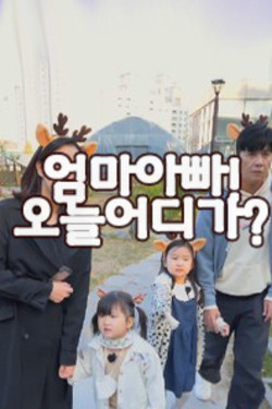 엄마아빠! 오늘 어디가?