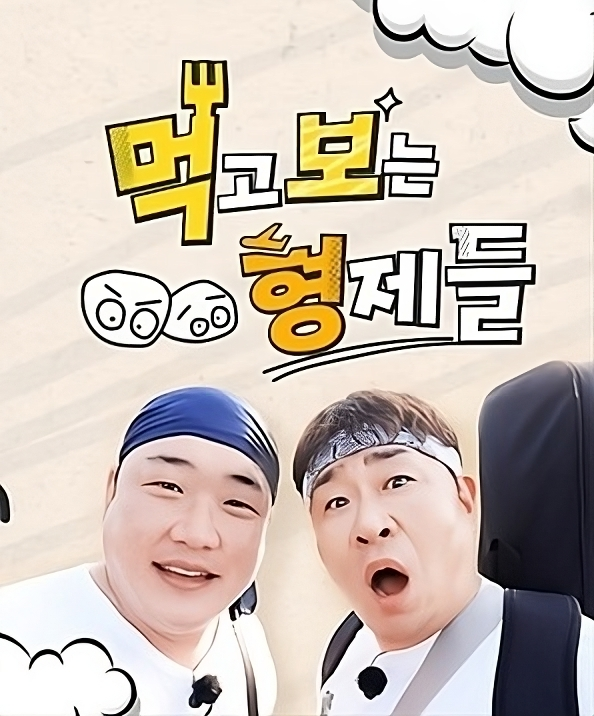 먹고 보는 형제들 