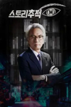 스토리추적 M