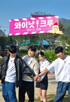 와이낫크루: 뜻밖의 여행 