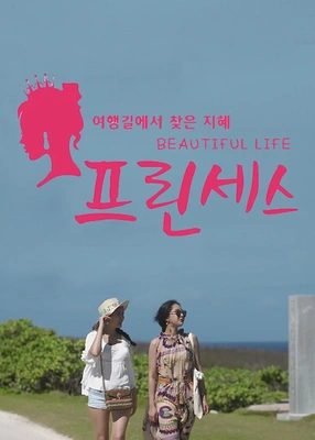 프린세스 뷰티풀 라이프