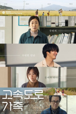 고속도로 가족
