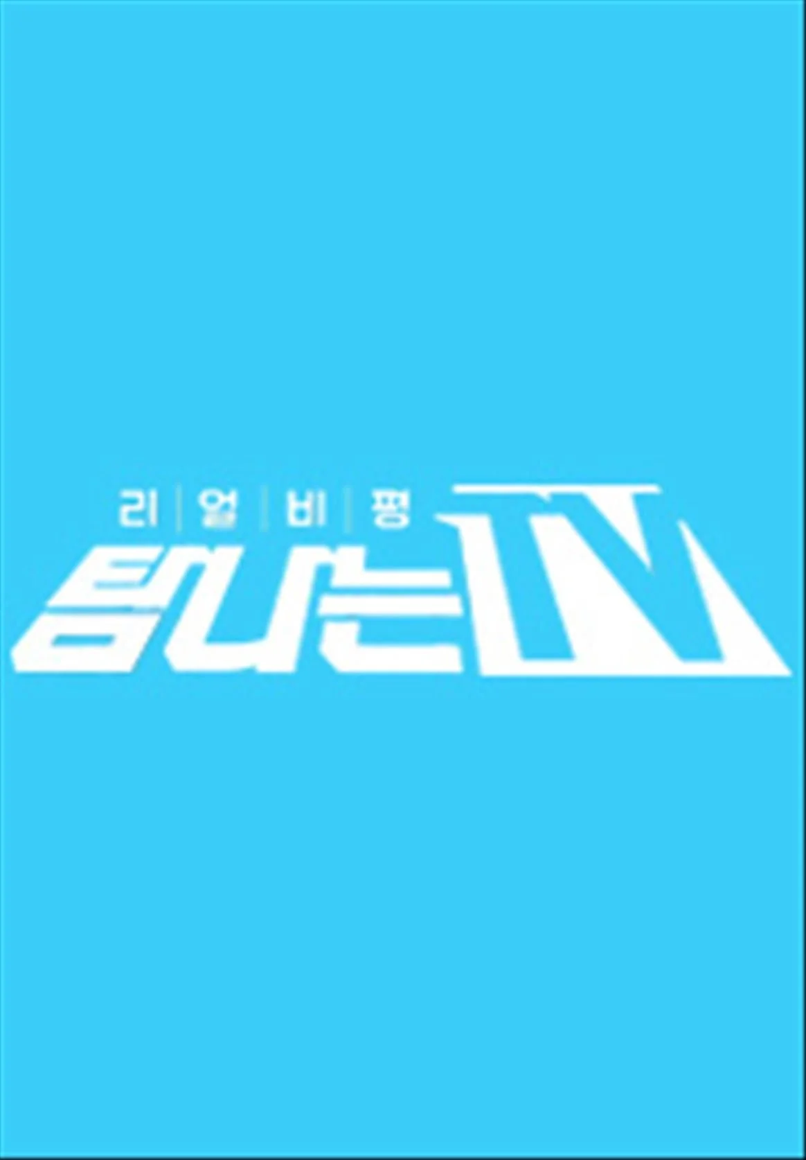 탐나는 TV