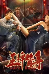 슈퍼 대디