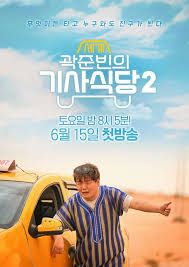 곽준빈의 세계기사식당 2