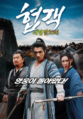 협객: 대협별호래