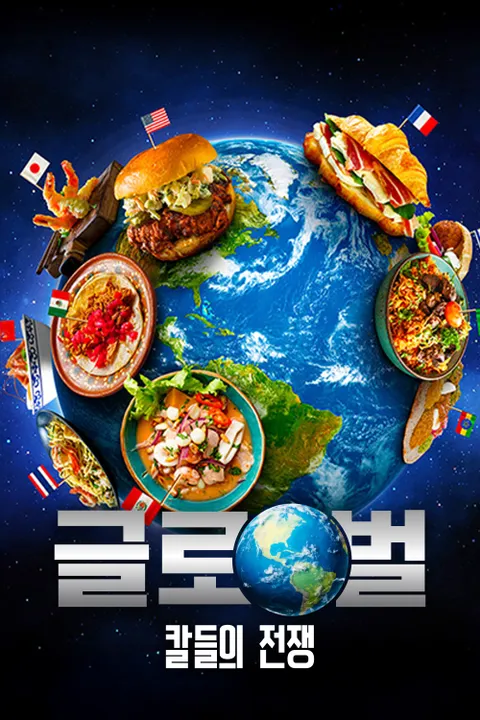 글로벌 칼들의 전쟁