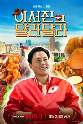 이서진의 달라달라
