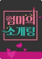 엄마의 소개팅